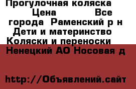 Прогулочная коляска Grako › Цена ­ 3 500 - Все города, Раменский р-н Дети и материнство » Коляски и переноски   . Ненецкий АО,Носовая д.